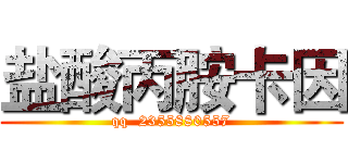 盐酸丙胺卡因 (qq  2355880557)
