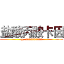 盐酸丙胺卡因 (qq  2355880557)