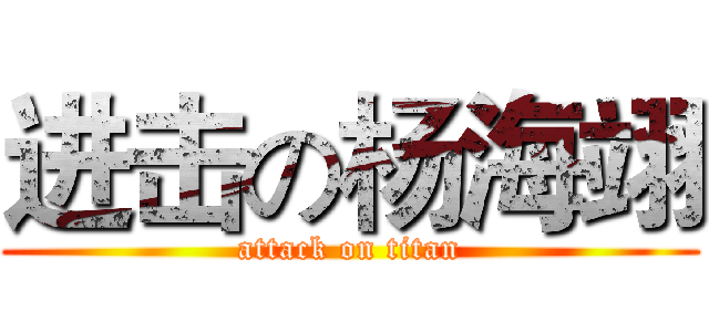 进击の杨海翊 (attack on titan)