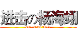 进击の杨海翊 (attack on titan)