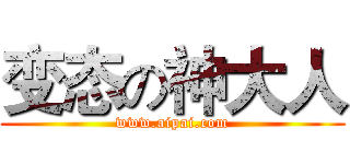 变态の神大人 (www.aipai.com)