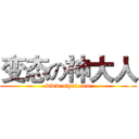 变态の神大人 (www.aipai.com)