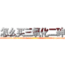 怎么买三氧化二砷 (怎么买三氧化二砷【电-186x2687x6963-Q278180069元-吉-药-业】我们做的是长期生意,靠的是老客户长期支持 http://sngk.net/Nfft1P
)