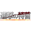 進撃の特首 (attack on chief executive)