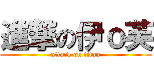 進撃の伊ｏ芙 (attack on titan)