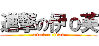 進撃の伊ｏ芙 (attack on titan)