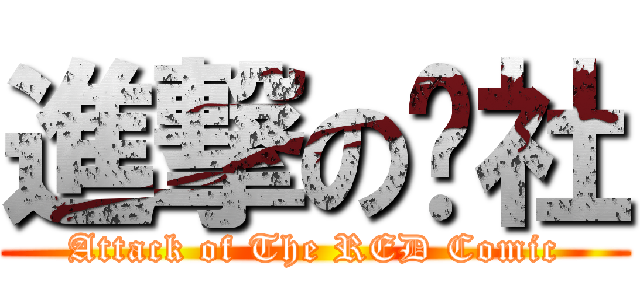 進撃の红社 (Attack of The RED Comic)