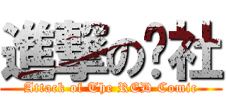 進撃の红社 (Attack of The RED Comic)
