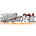 進撃の红社 (Attack of The RED Comic)