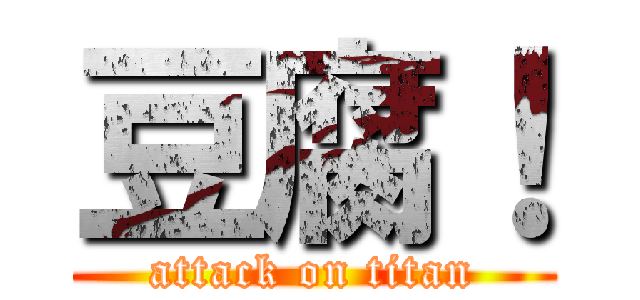 豆腐！ (attack on titan)