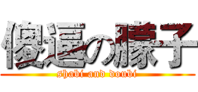 傻逼の朦子 (shabi and doubi)