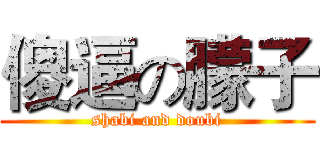 傻逼の朦子 (shabi and doubi)