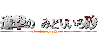 進撃の みどりいろ砂 (attack on Greensand)