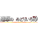 進撃の みどりいろ砂 (attack on Greensand)