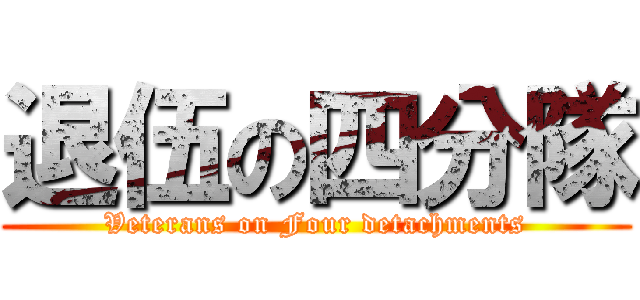 退伍の四分隊 (Veterans on Four detachments)