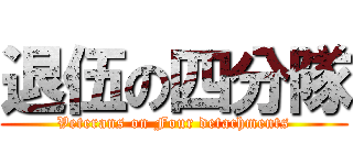 退伍の四分隊 (Veterans on Four detachments)