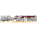 進撃の宅男俱樂部 (chkpcc 1B 19)