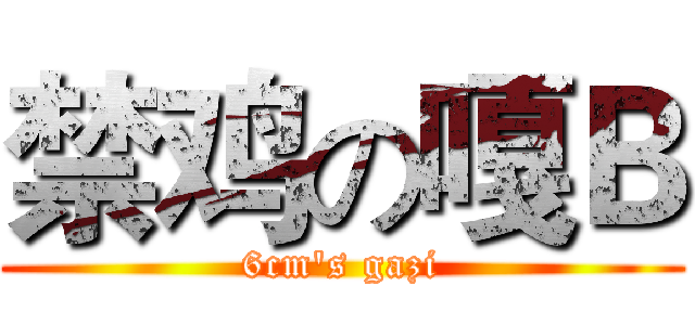 禁鸡の嘎Ｂ (6cm's gazi)