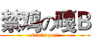 禁鸡の嘎Ｂ (6cm's gazi)