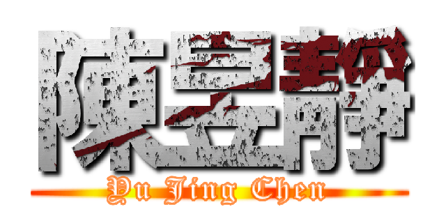 陳昱靜 (Yu Jing Chen)