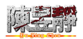 陳昱靜 (Yu Jing Chen)