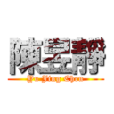 陳昱靜 (Yu Jing Chen)