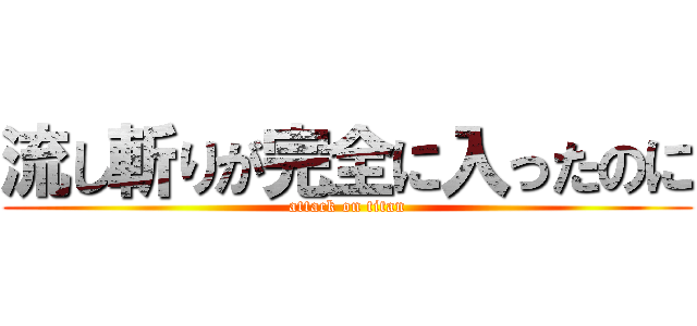 流し斬りが完全に入ったのに (attack on titan)