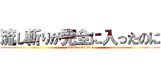 流し斬りが完全に入ったのに (attack on titan)