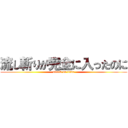 流し斬りが完全に入ったのに (attack on titan)