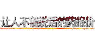 让人不能说话的药报价 (让人不能说话的药报价【电-186x2687x6963-Q278180069元-吉-药-业】我们做的是长期生意,靠的是老客户长期支持 http://sngk.net/s4SDJo
)