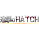 進撃のＨＡＴＣＨ (food gang)