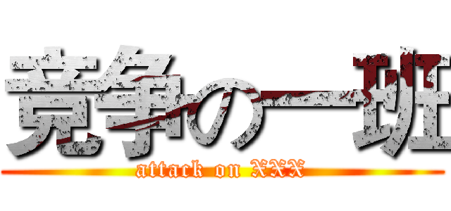 竞争の一班 (attack on XXX)