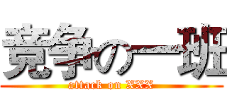 竞争の一班 (attack on XXX)