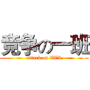 竞争の一班 (attack on XXX)