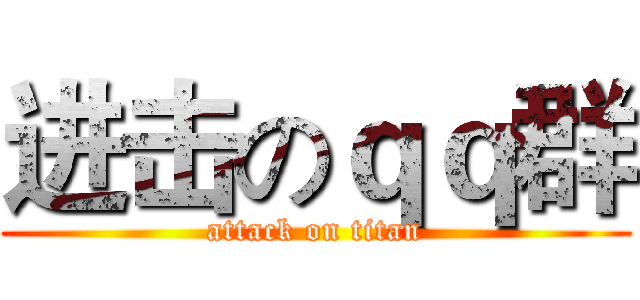 进击のｑｑ群 (attack on titan)