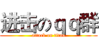 进击のｑｑ群 (attack on titan)