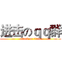 进击のｑｑ群 (attack on titan)