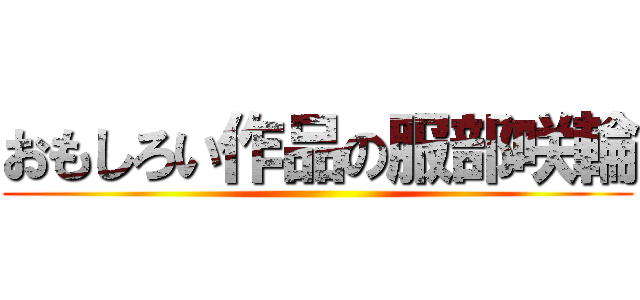 おもしろい作品の服部咲輪 ()