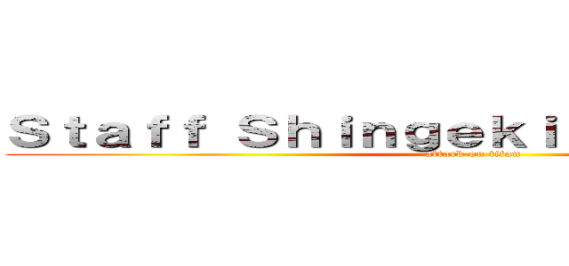 Ｓｔａｆｆ Ｓｈｉｎｇｅｋｉ Ｎｏ Ｋｙｏｊｉｎ (attack on titan)
