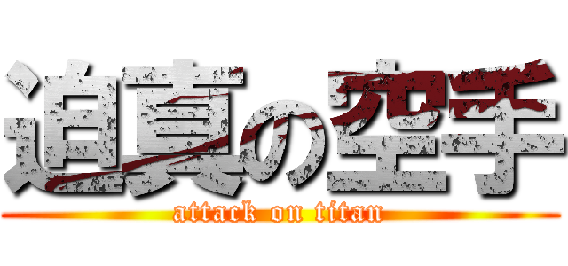 迫真の空手 (attack on titan)