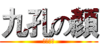 九孔の顏 (貓頭喜歡)