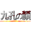 九孔の顏 (貓頭喜歡)