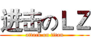 进击のＬＺ (attack on titan)