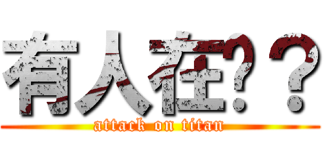 有人在嗎？ (attack on titan)
