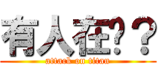 有人在嗎？ (attack on titan)