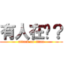 有人在嗎？ (attack on titan)