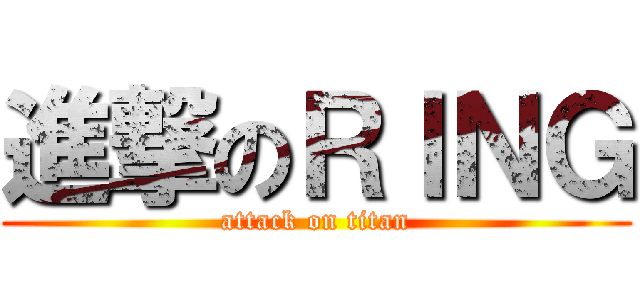 進撃のＲＩＮＧ (attack on titan)