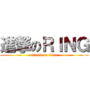進撃のＲＩＮＧ (attack on titan)