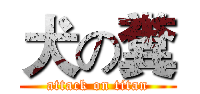 犬の糞 (attack on titan)