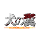 犬の糞 (attack on titan)